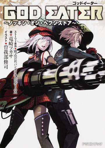 ＧＯＤ　ＥＡＴＥＲ ノッキン・オン・ヘブンズドア