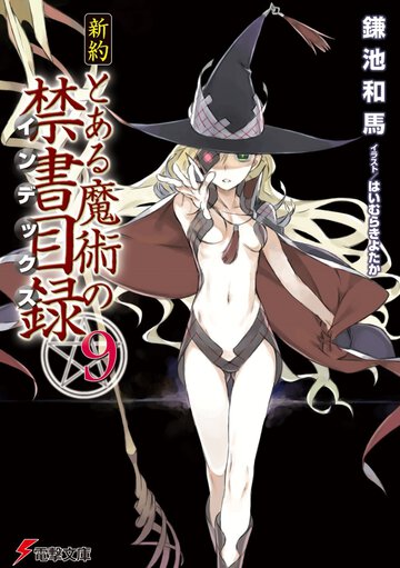 新約とある魔術の禁書目録 ９
