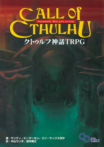 クトゥルフ神話ＴＲＰＧ Ｈ．Ｐ．ラヴクラフト世界のホラ－ロ－ルプレイング