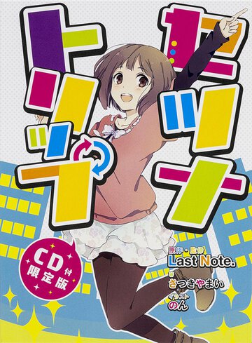 セツナトリップ（ＣＤ付限定版）