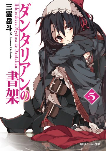 ダンタリアンの書架 ５