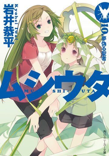 ムシウタ １０． 夢偽る聖者