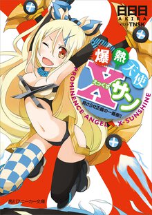 爆熱天使Ｘサン 見さらせ正義の一番星！！
