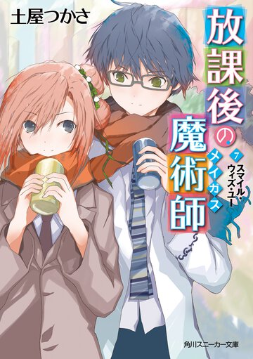 放課後の魔術師 ７ スマイル・ウィズ・ユ－