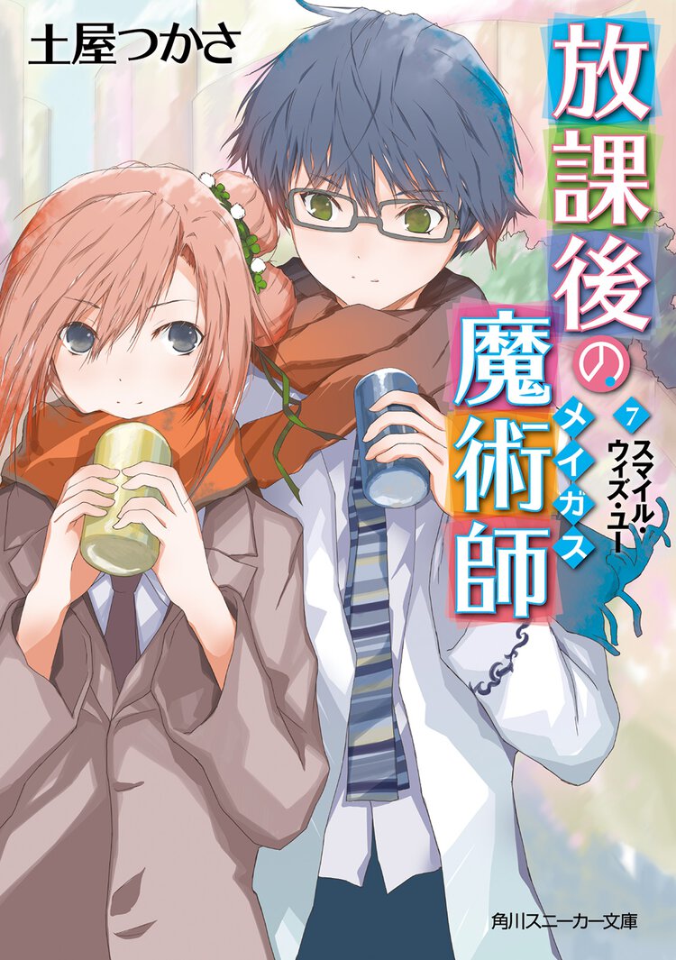 放課後の魔術師 ７ スマイル・ウィズ・ユ－