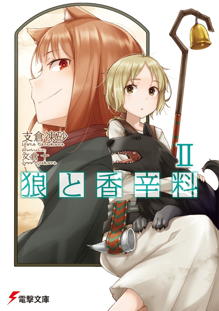 狼と香辛料 ２