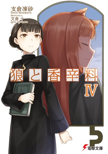 狼と香辛料 ４