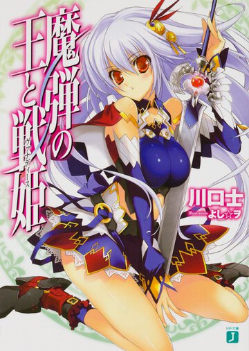 魔弾の王と戦姫