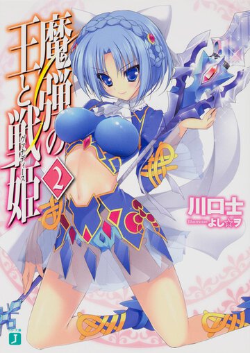 魔弾の王と戦姫 ２
