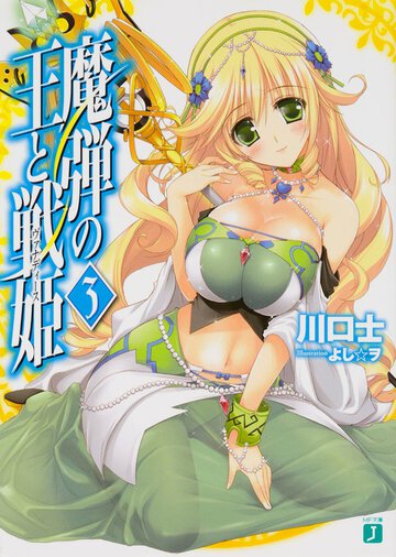 魔弾の王と戦姫 ３