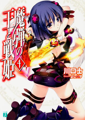 魔弾の王と戦姫 ４
