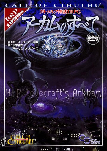 ア－カムのすべて クトゥルフ神話ＴＲＰＧ