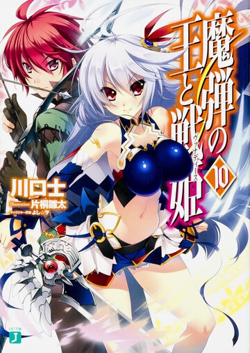 魔弾の王と戦姫 １０
