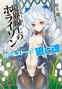 ガ－ルズト－ク狼と魂 境界線上のホライゾン