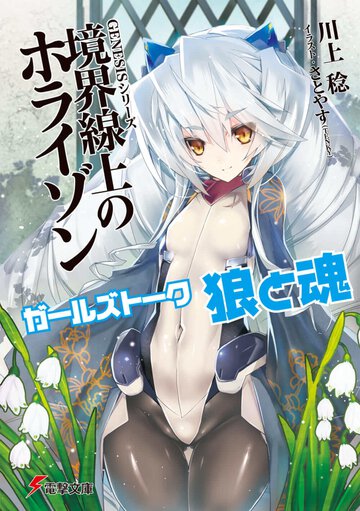 ガ－ルズト－ク狼と魂 境界線上のホライゾン