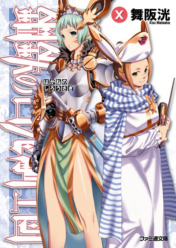 鋼鉄の白兎騎士団 １０