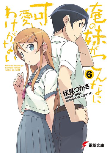 俺の妹がこんなに可愛いわけがない ６