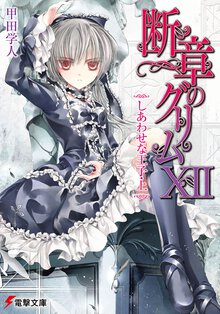 断章のグリム １２ しあわせな王子