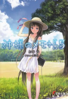 神様のメモ帳 ５