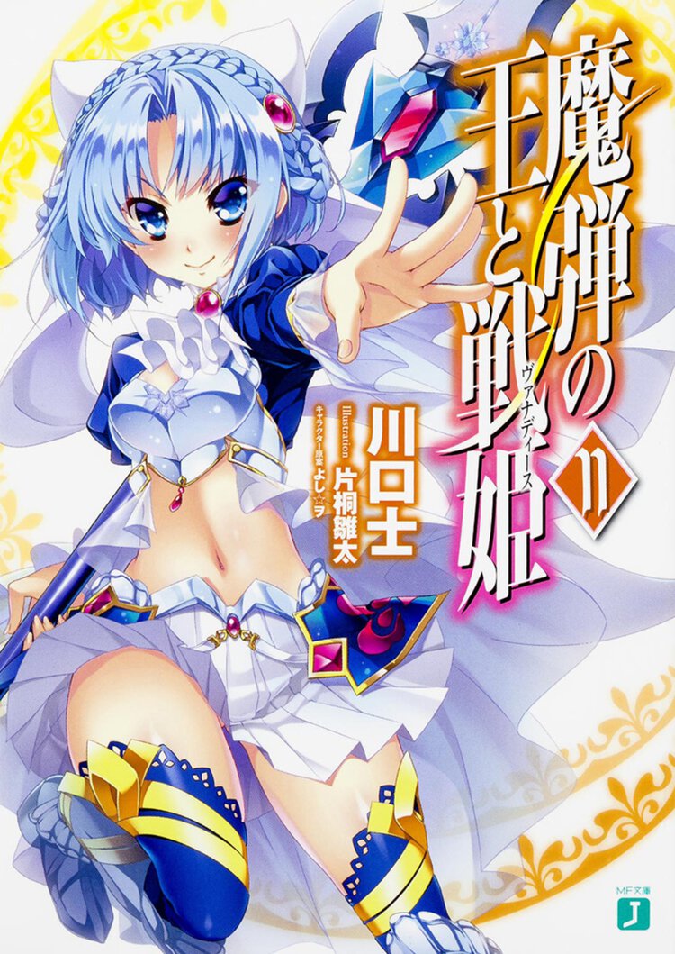 魔弾の王と戦姫 １１