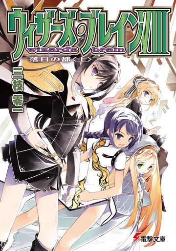 ウィザ－ズ・ブレイン ８　〔上〕 落日の都