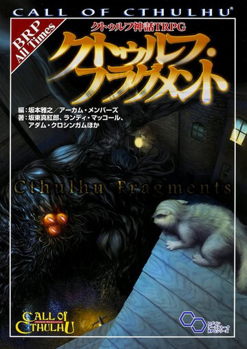 クトゥルフ・フラグメント クトゥルフ神話ＴＲＰＧ