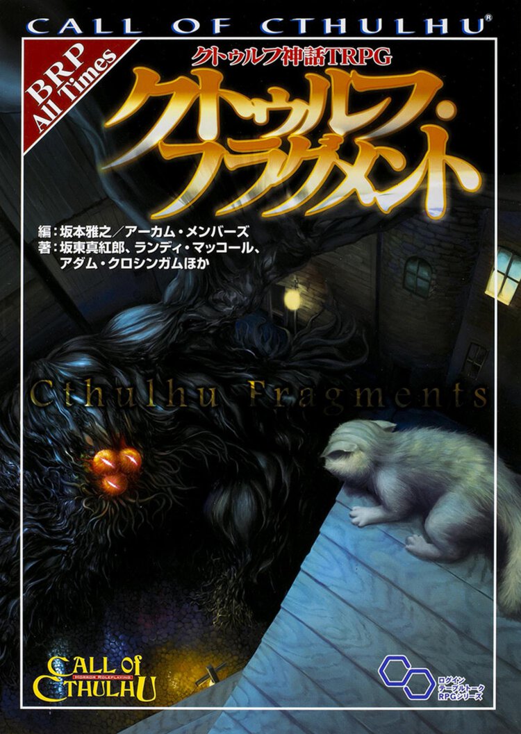 クトゥルフ・フラグメント クトゥルフ神話ＴＲＰＧ