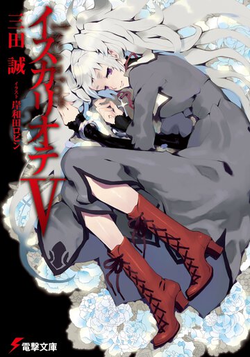 イスカリオテ ５
