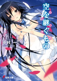 空を継ぐもの 覚醒遺伝子