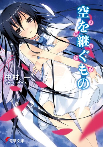 空を継ぐもの 覚醒遺伝子