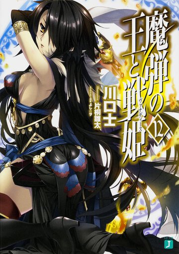 魔弾の王と戦姫 １２