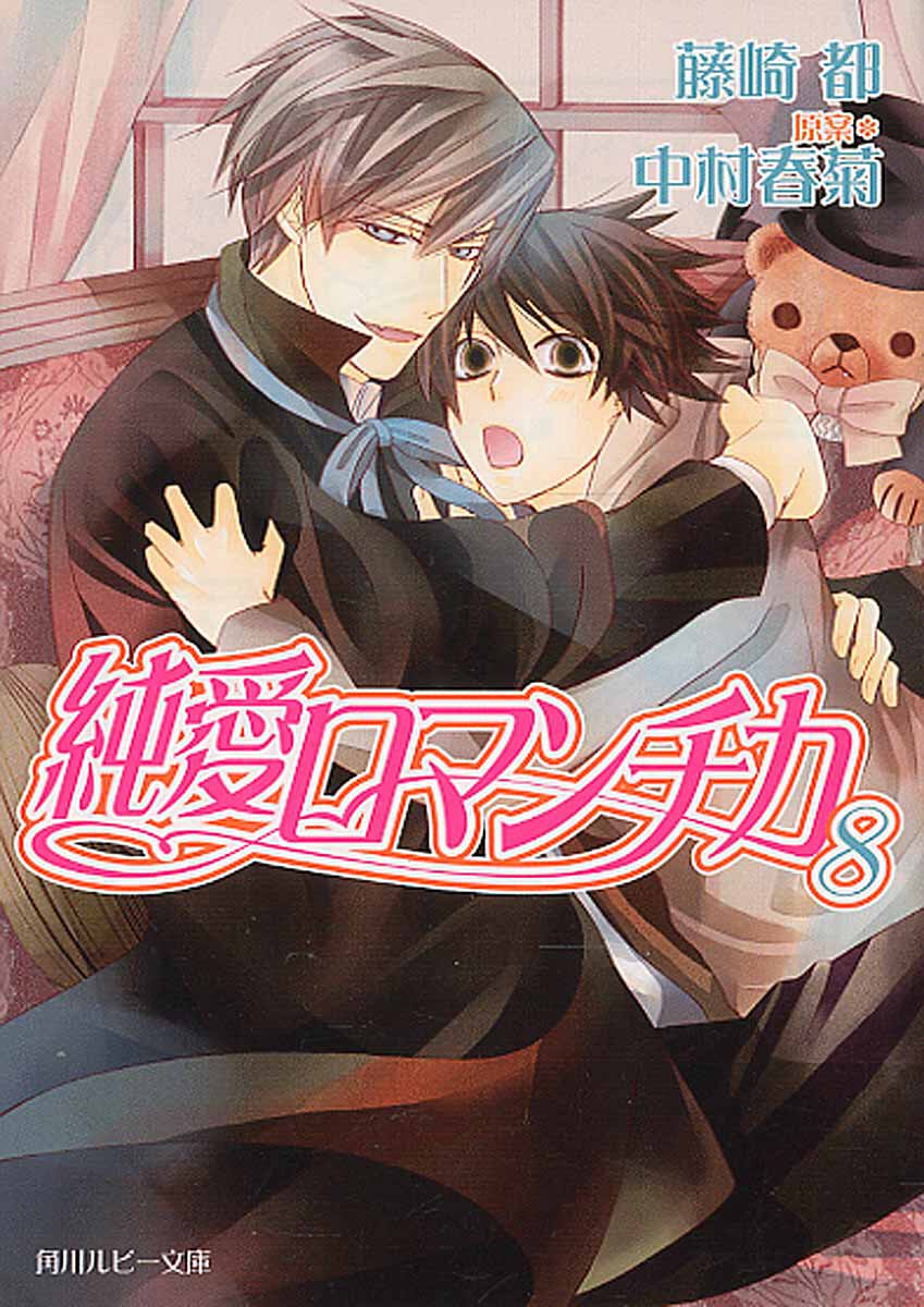 純愛ロマンチカ 8｜藤崎都, 中村春菊｜メクリメクル
