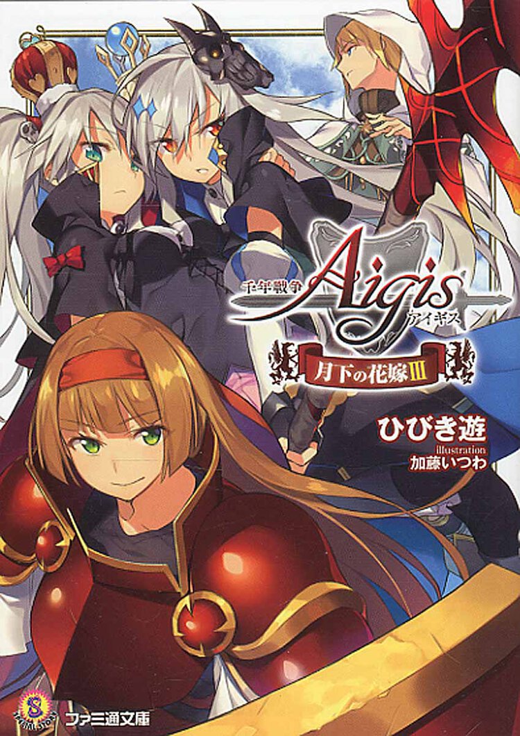 千年戦争アイギス 月下の花嫁 ３