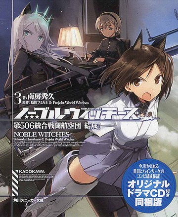 ノ－ブルウィッチ－ズ ３ 第５０６統合戦闘航空団結成！（オリジナルドラマＣＤ付き同梱版）