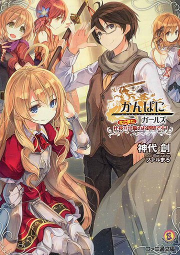 かんぱに☆ガ－ルズ 社長！！またまた出撃のお時間です！