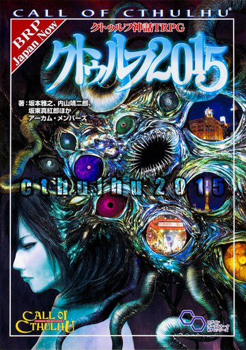 クトゥルフ２０１５ クトゥルフ神話ＴＲＰＧ