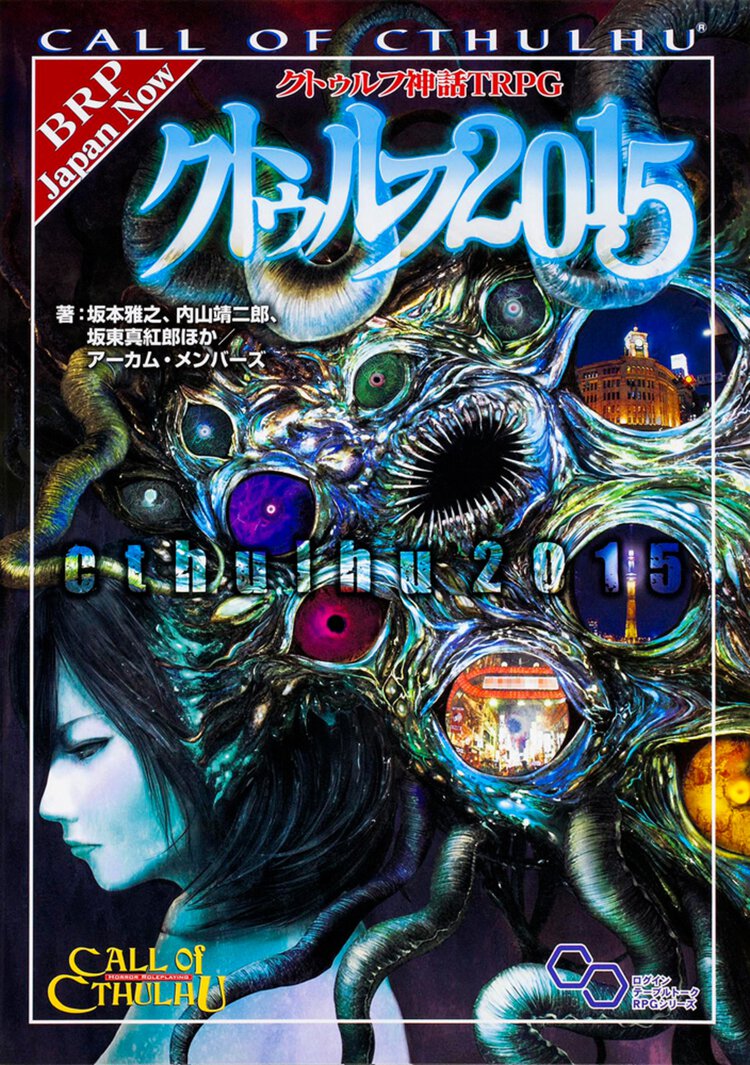クトゥルフ２０１５ クトゥルフ神話ＴＲＰＧ