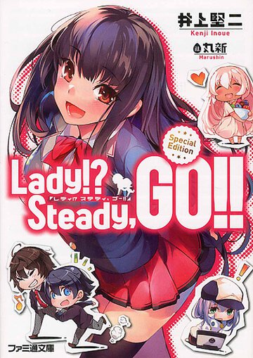 Ｌａｄｙ！？　Ｓｔｅａｄｙ，ＧＯ！！（Ｓｐｅｃｉａｌ　Ｅｄｉｔｉｏｎ）