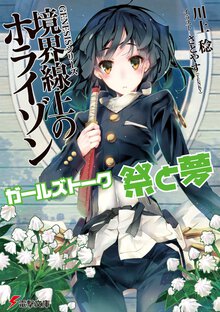 ガ－ルズト－ク祭と夢 境界線上のホライゾン