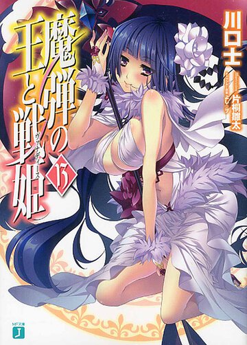 魔弾の王と戦姫 １３