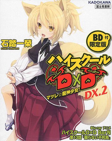 ハイスク－ルＤ×Ｄ ＤＸ．２ マツレ☆龍神少女！（ＢＤ付限定版）