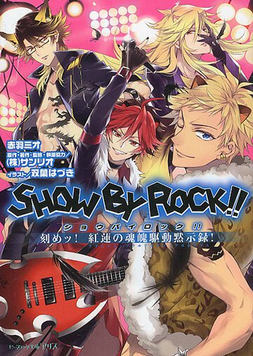 ＳＨＯＷ　ＢＹ　ＲＯＣＫ！！ 刻めッ！紅蓮の魂魄駆動黙示録！