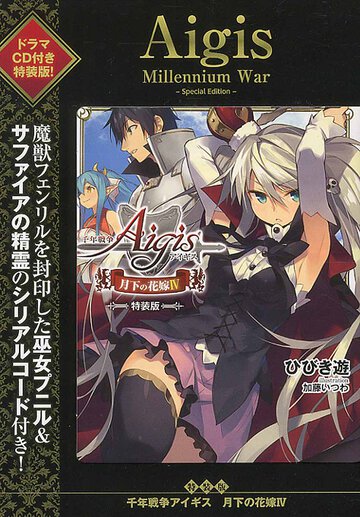 千年戦争アイギス 月下の花嫁 ４（特装版）