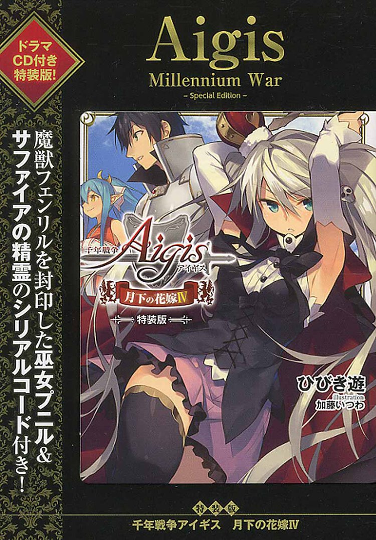 千年戦争アイギス 月下の花嫁 ４（特装版）