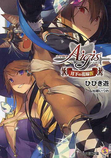 千年戦争アイギス 月下の花嫁 ４