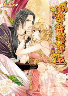 砂漠の薔薇と海の星 侵略の貴公子はひざまずく