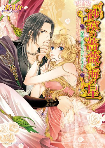 砂漠の薔薇と海の星 侵略の貴公子はひざまずく