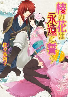 椿の花は永遠に誓う ふたり天女記