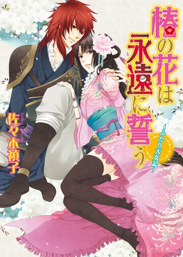 椿の花は永遠に誓う ふたり天女記