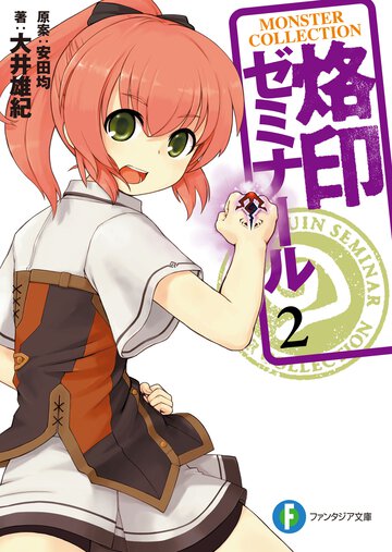 烙印ゼミナ－ル ２